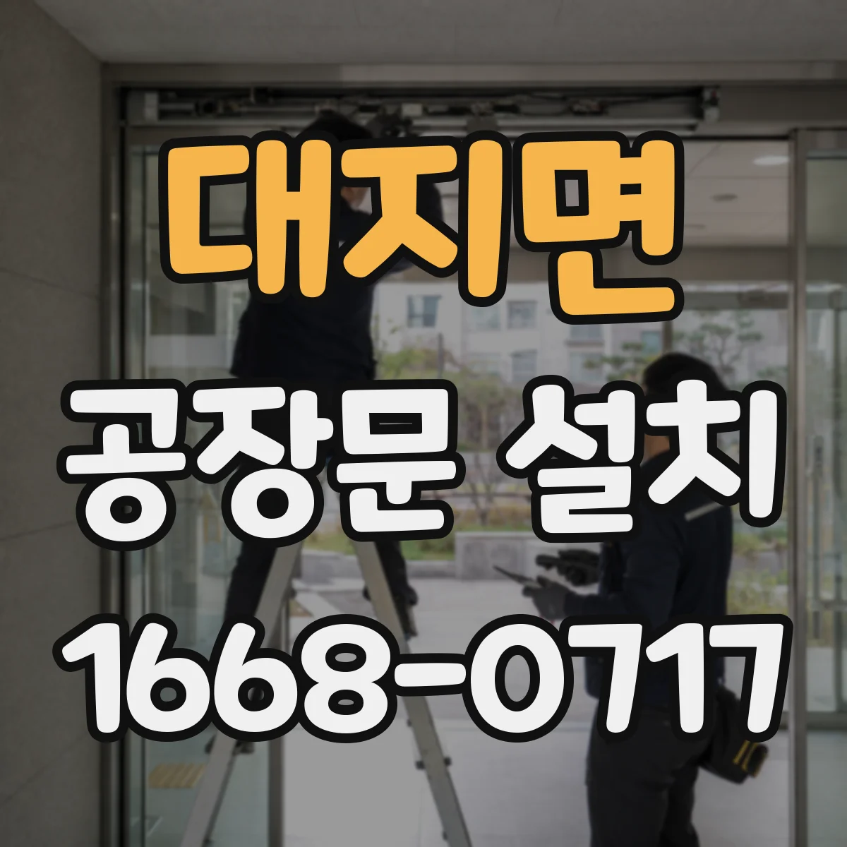 대지면 공장문 설치