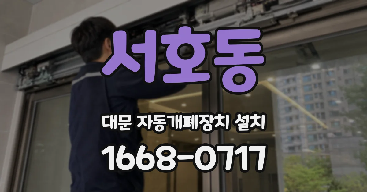 서호동 대문 자동개폐장치 설치