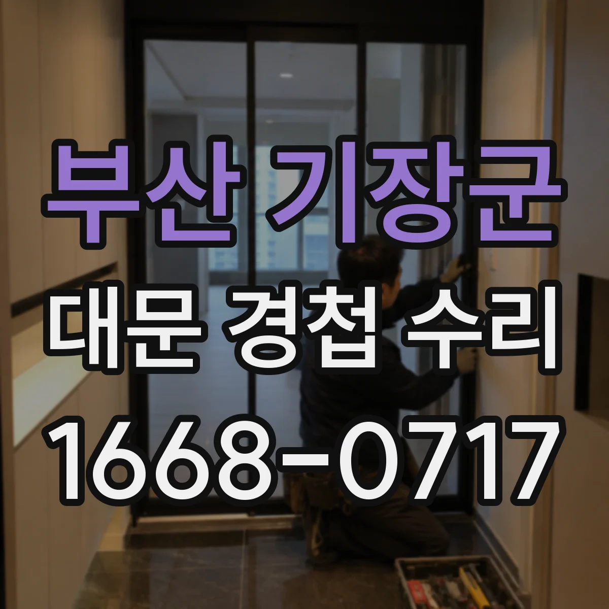 부산 기장군 대문 경첩 수리