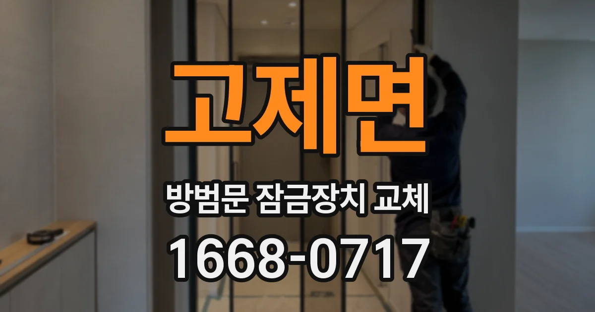 고제면 방범문 잠금장치 교체