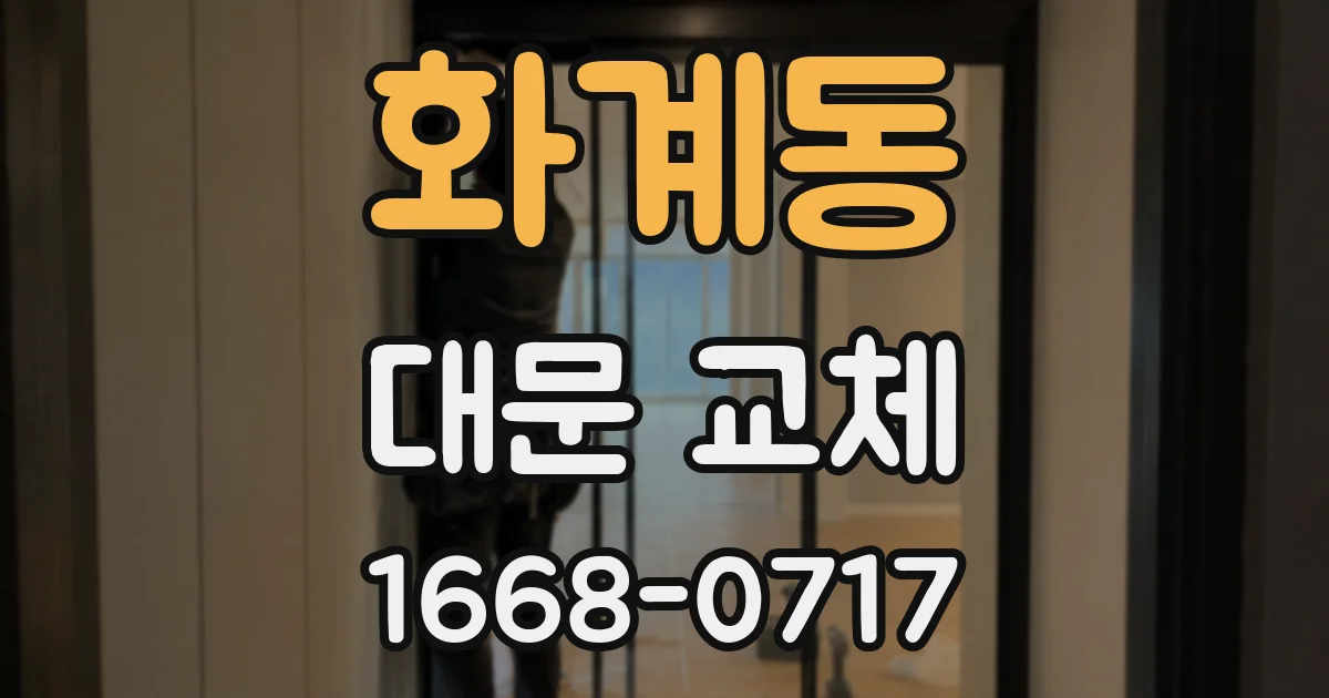 화계동 대문 교체