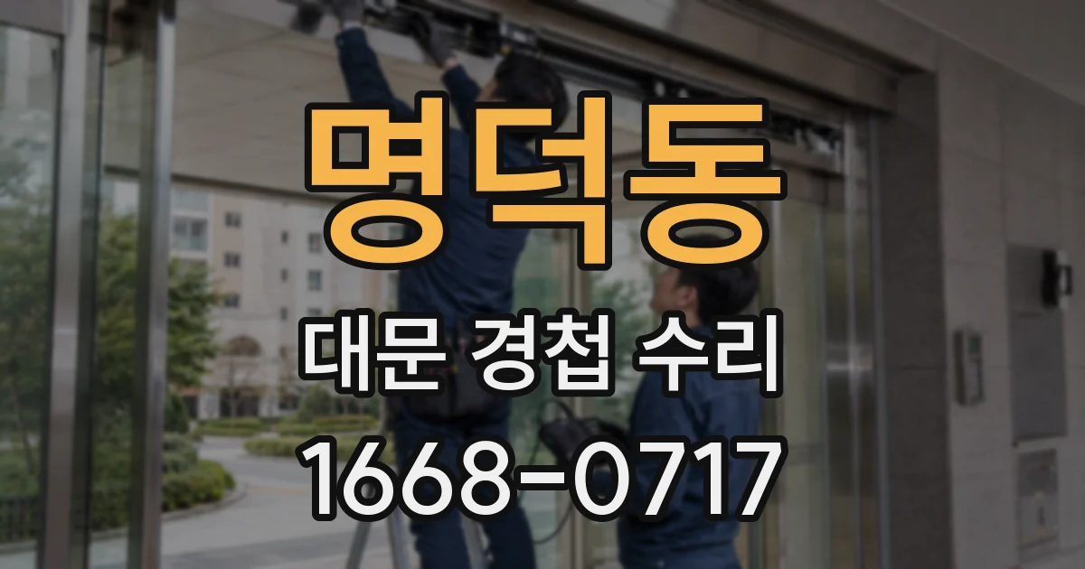 명덕동 대문 경첩 수리