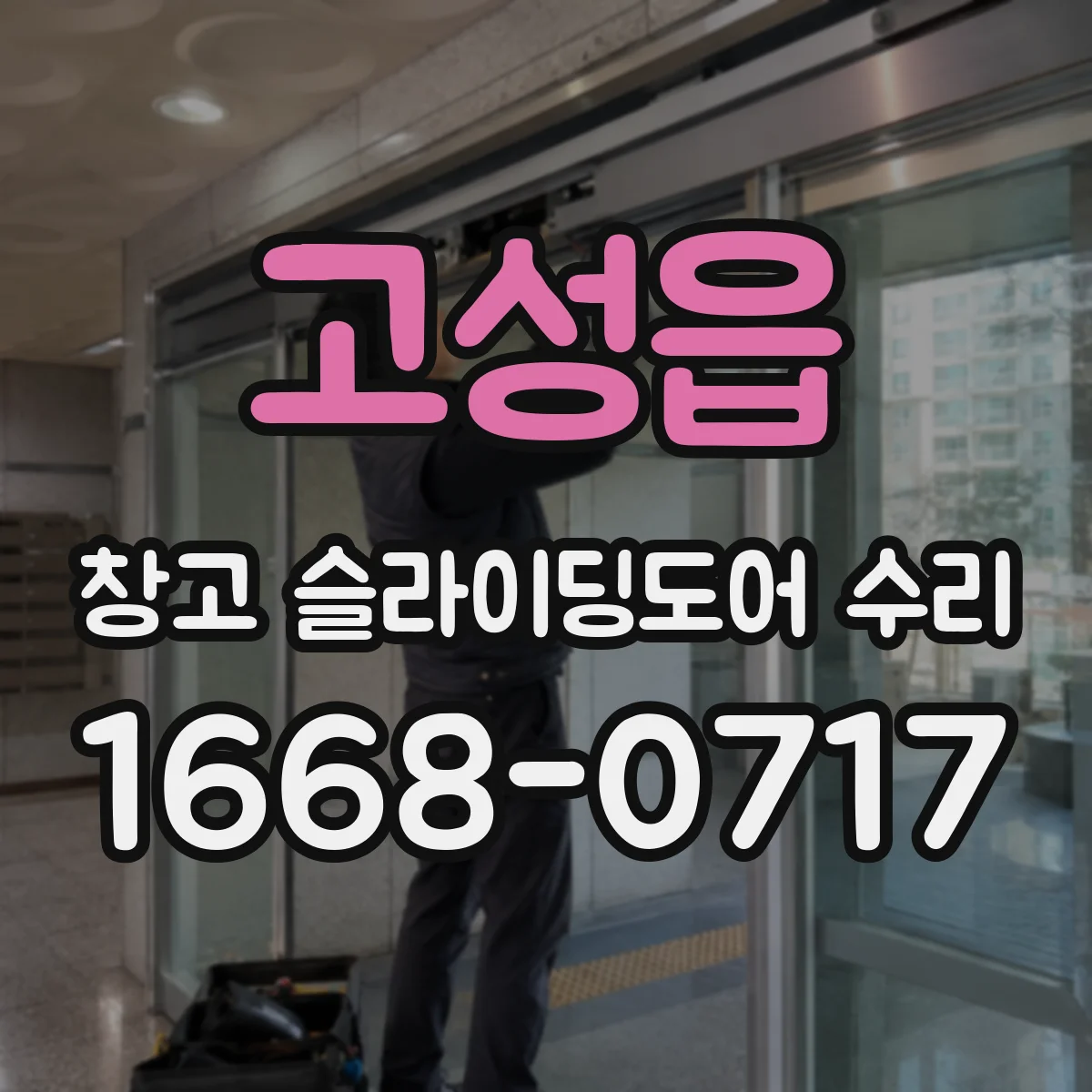 고성읍 창고 슬라이딩도어 수리