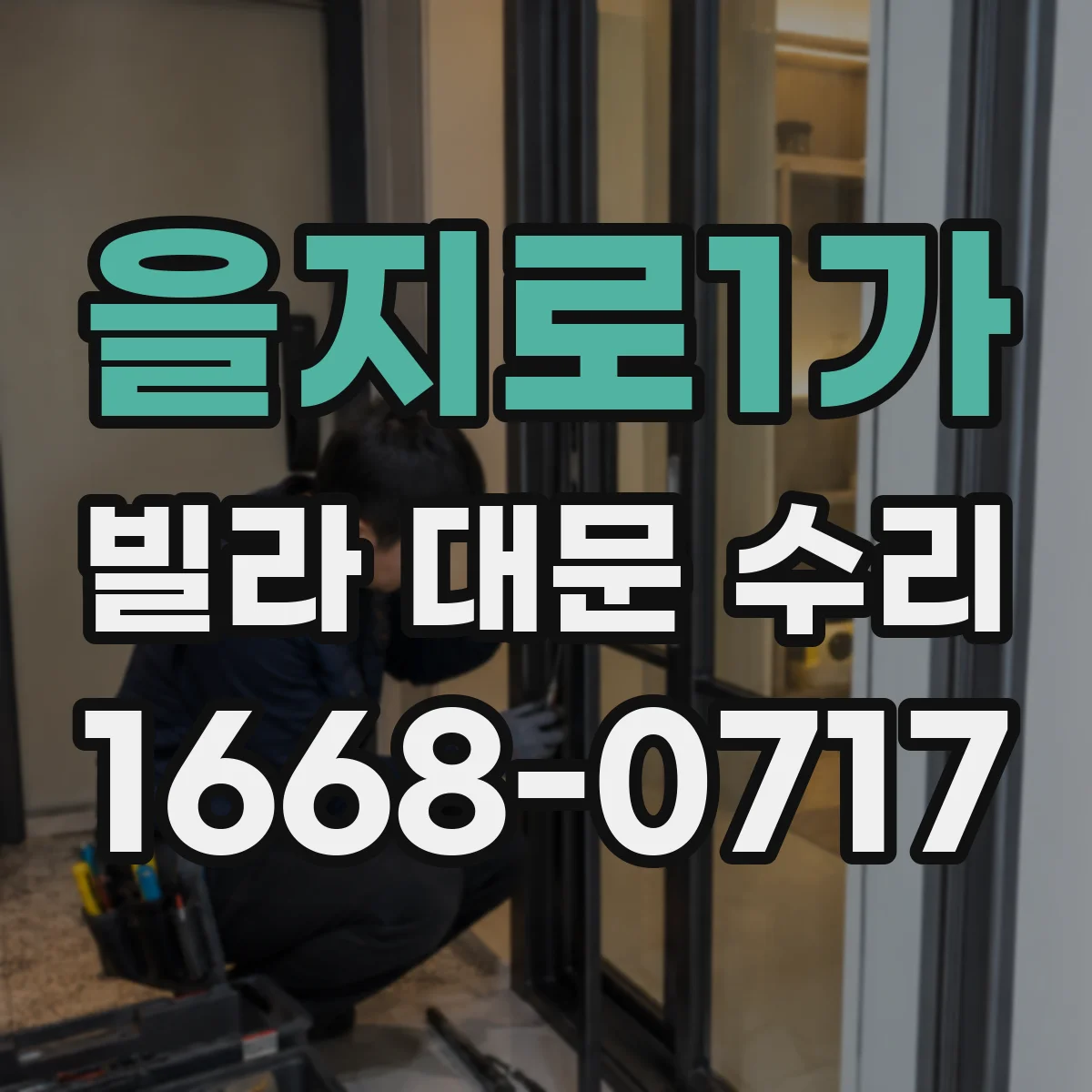 을지로1가 빌라 대문 수리