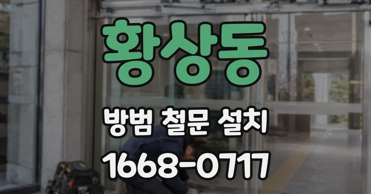 황상동 방범 철문 설치