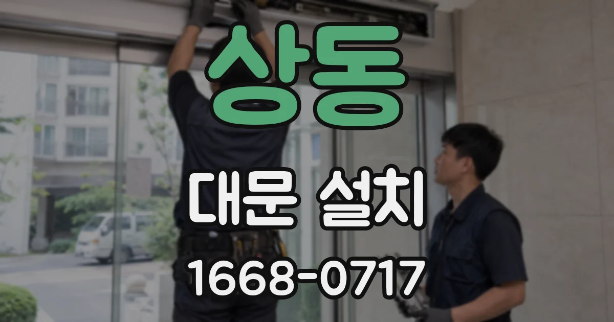 상동 대문 설치