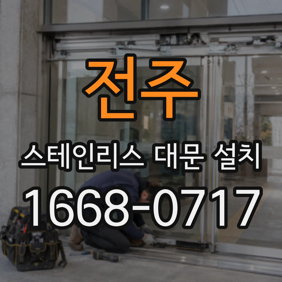 전주 스테인리스 대문 설치