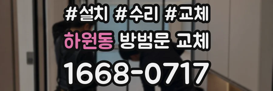 하원동 방범문 교체
