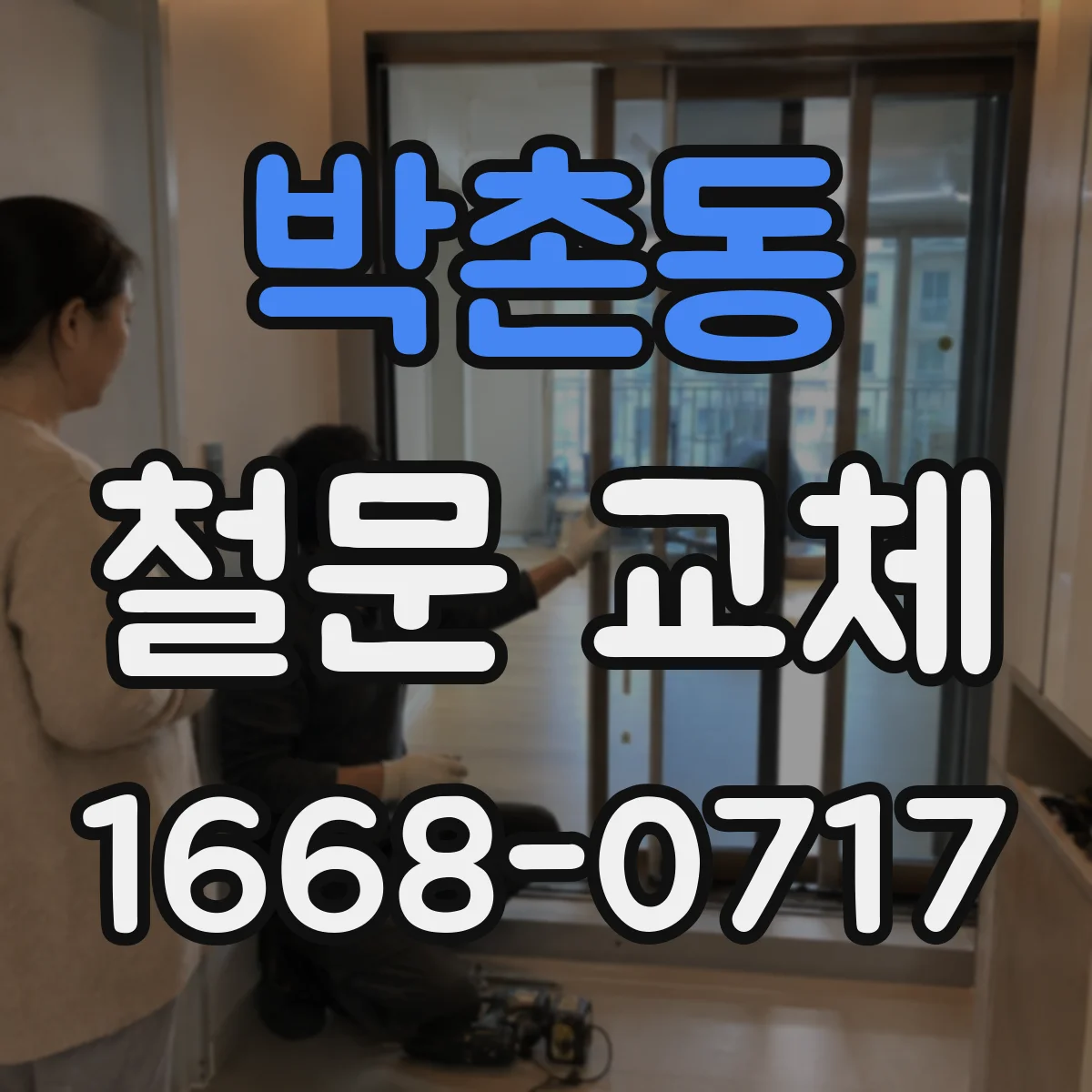 박촌동 철문 교체
