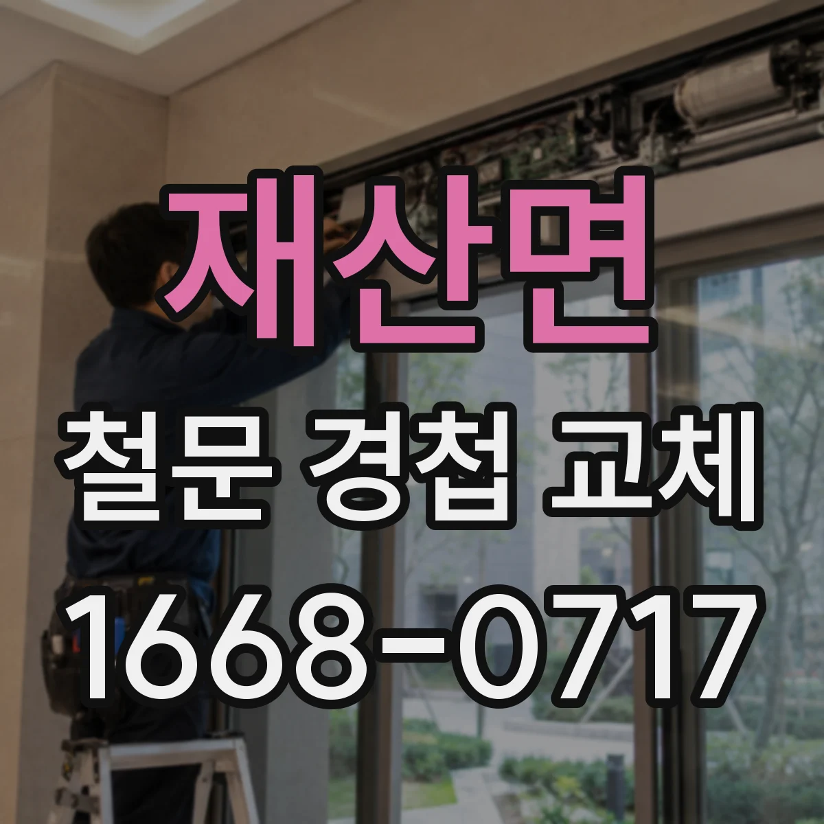 재산면 철문 경첩 교체