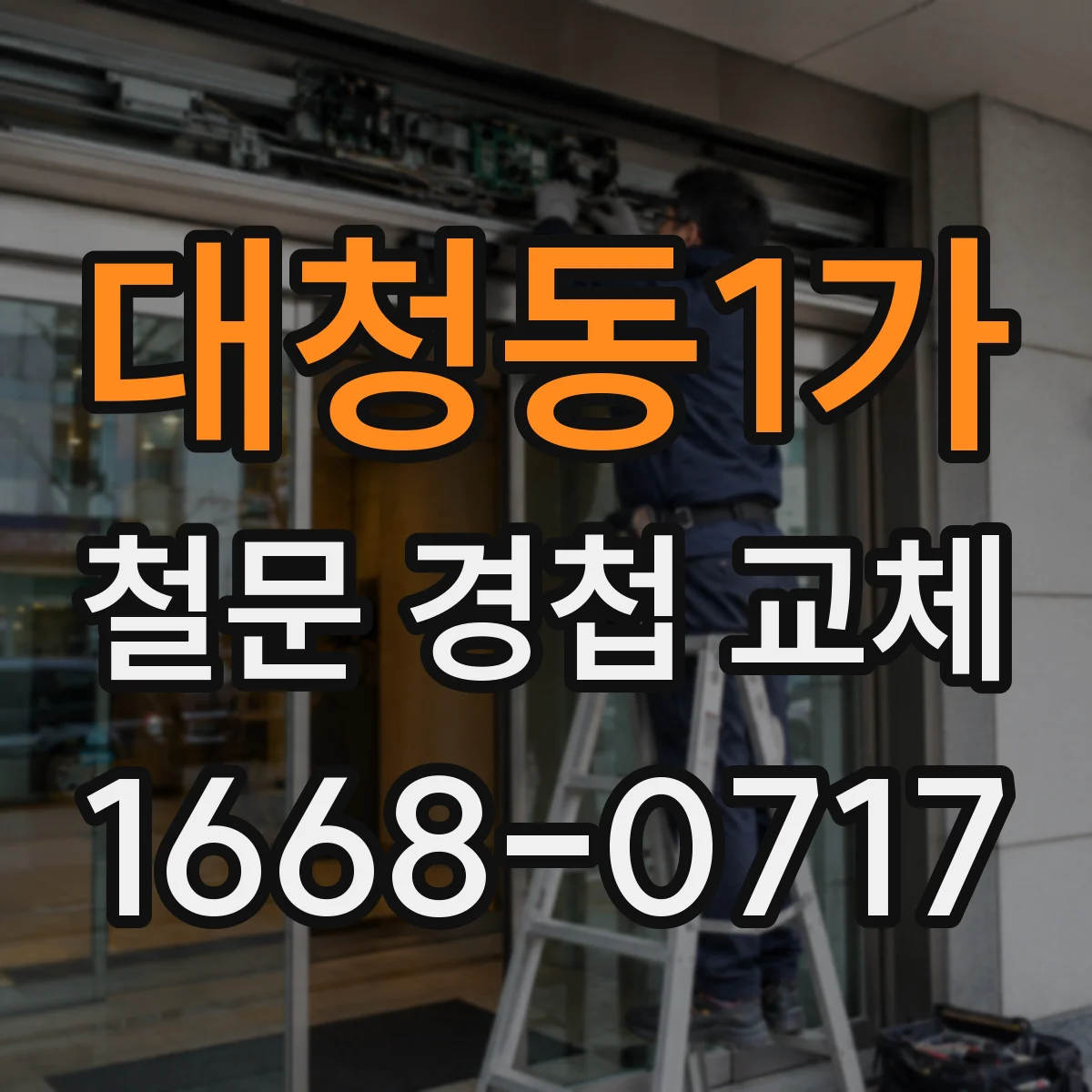 대청동1가 철문 경첩 교체