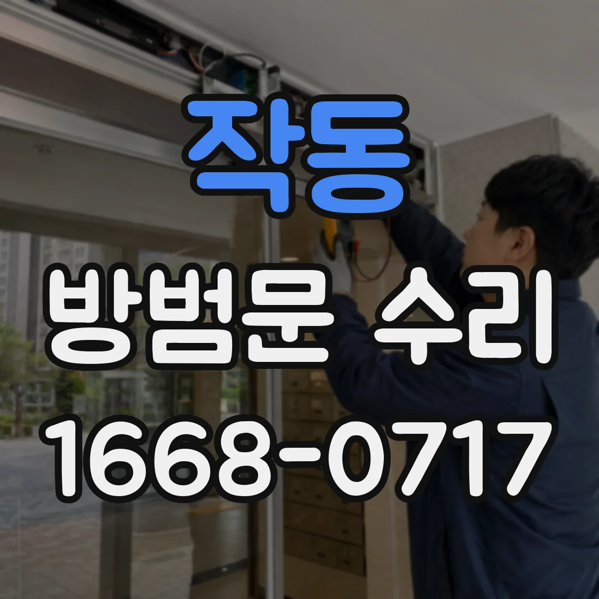 작동 방범문 수리