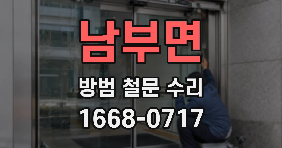 남부면 방범 철문 수리