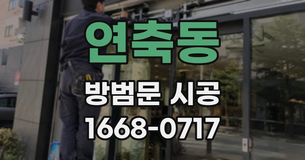 연축동 방범문 시공