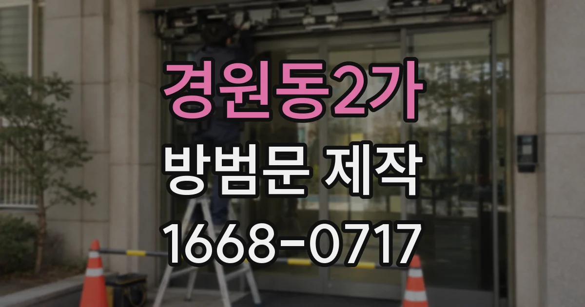 경원동2가 방범문 제작