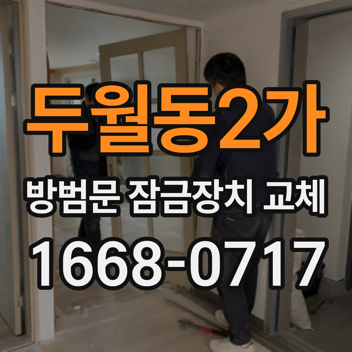 두월동2가 방범문 잠금장치 교체