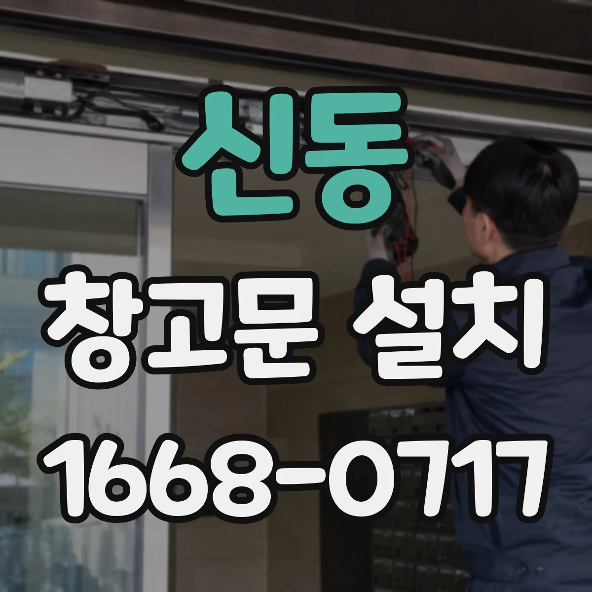 신동 창고문 설치