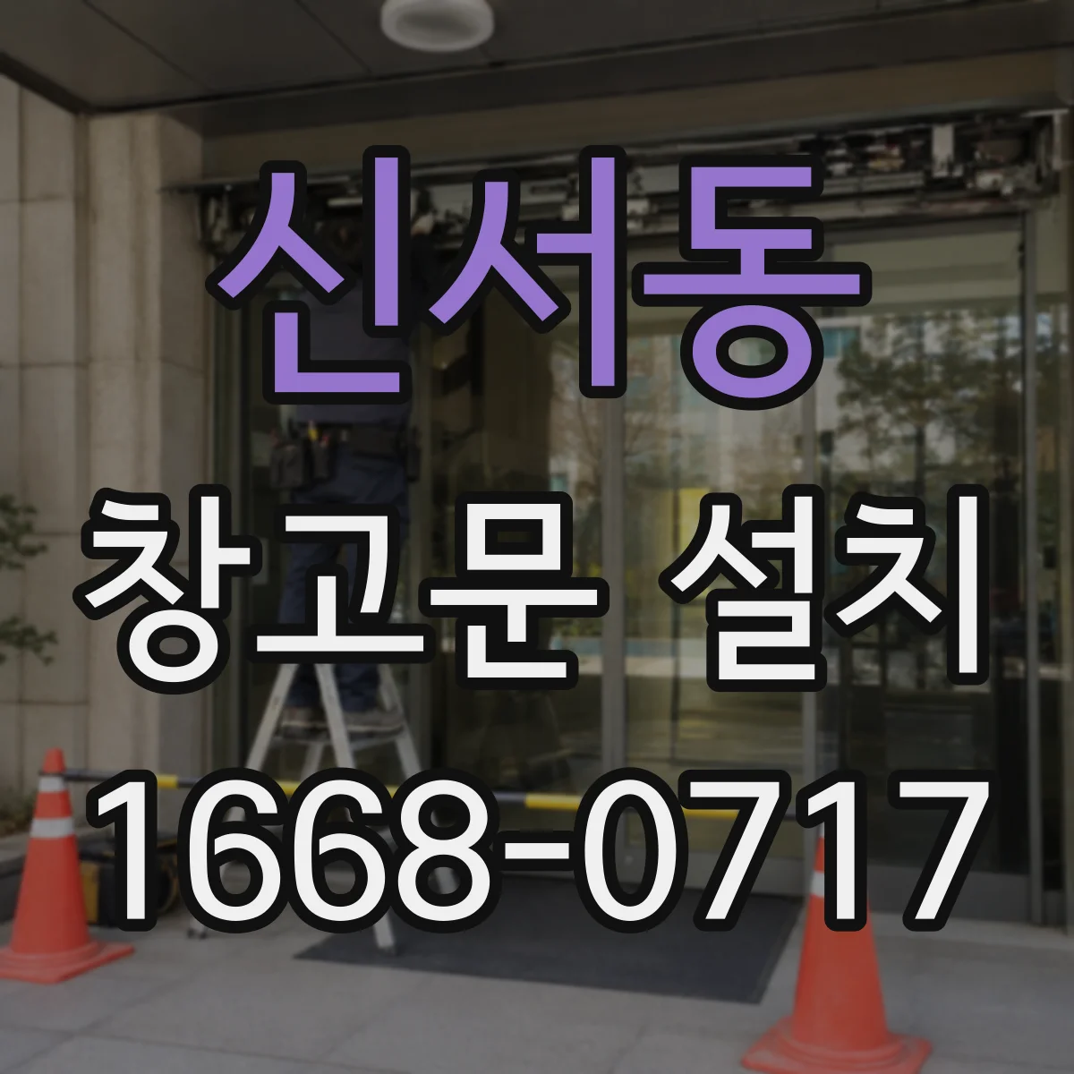신서동 창고문 설치