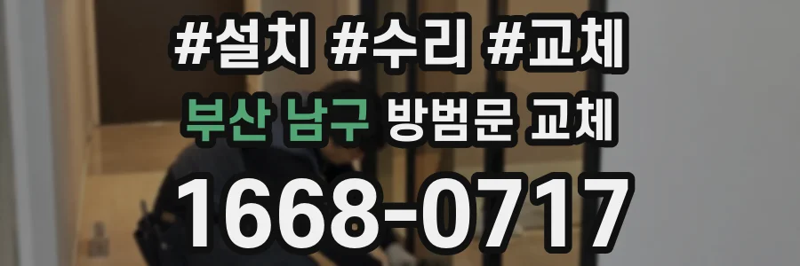 부산 남구 방범문 교체