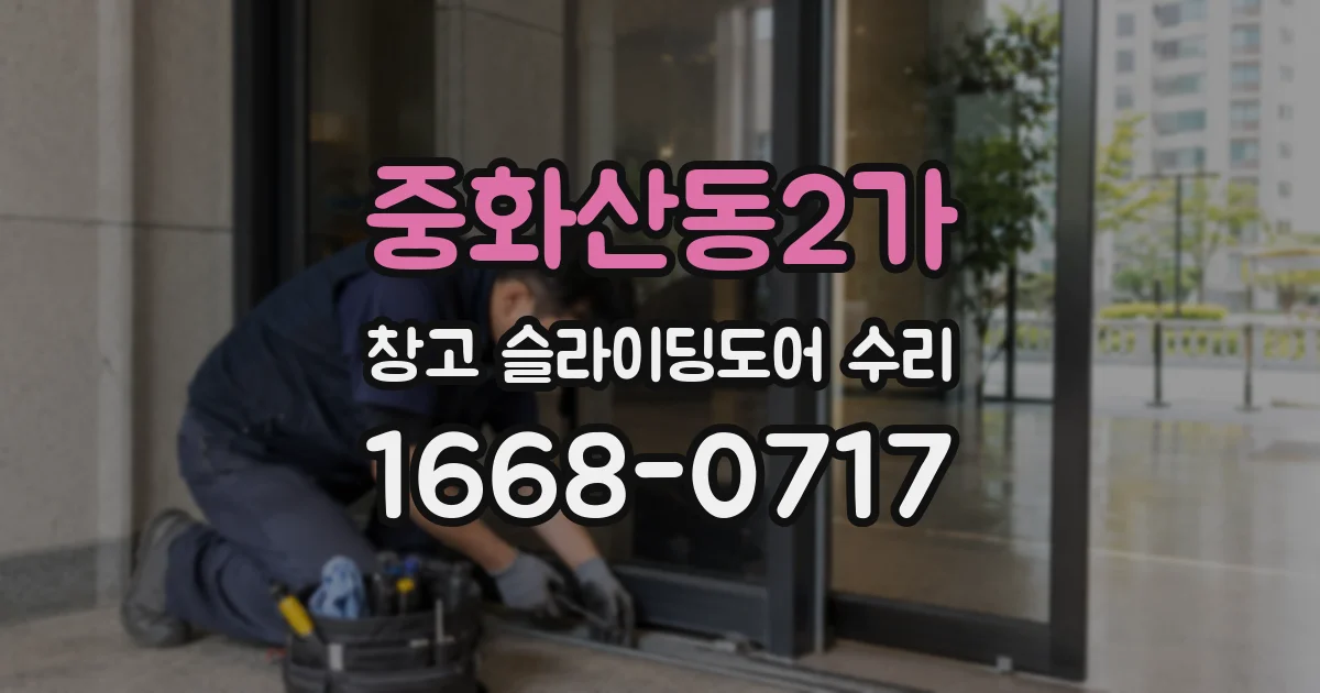중화산동2가 창고 슬라이딩도어 수리
