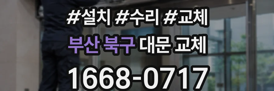 부산 북구 대문 교체