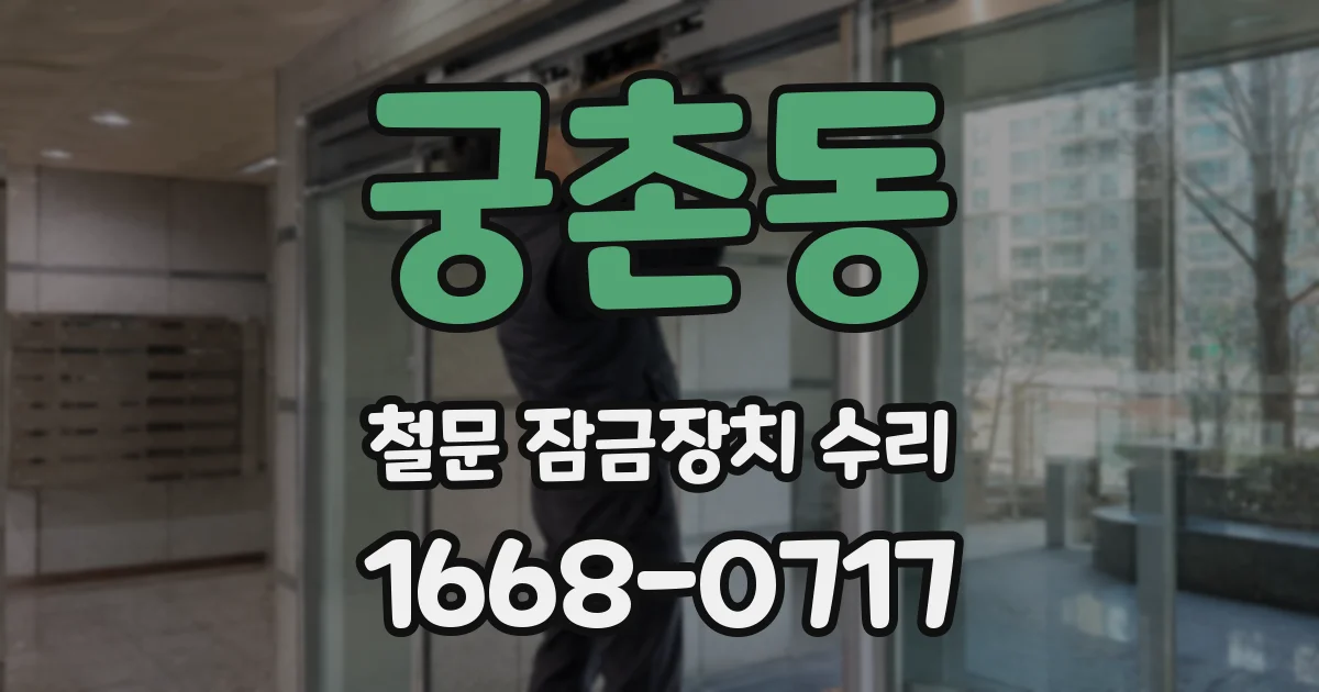궁촌동 철문 잠금장치 수리