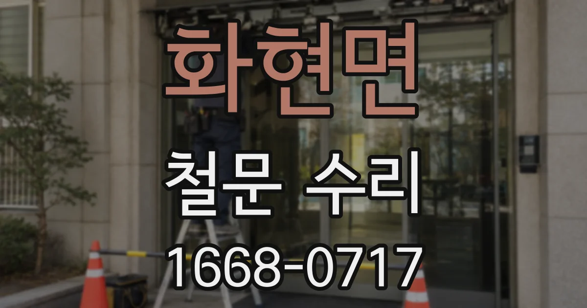 화현면 철문 수리