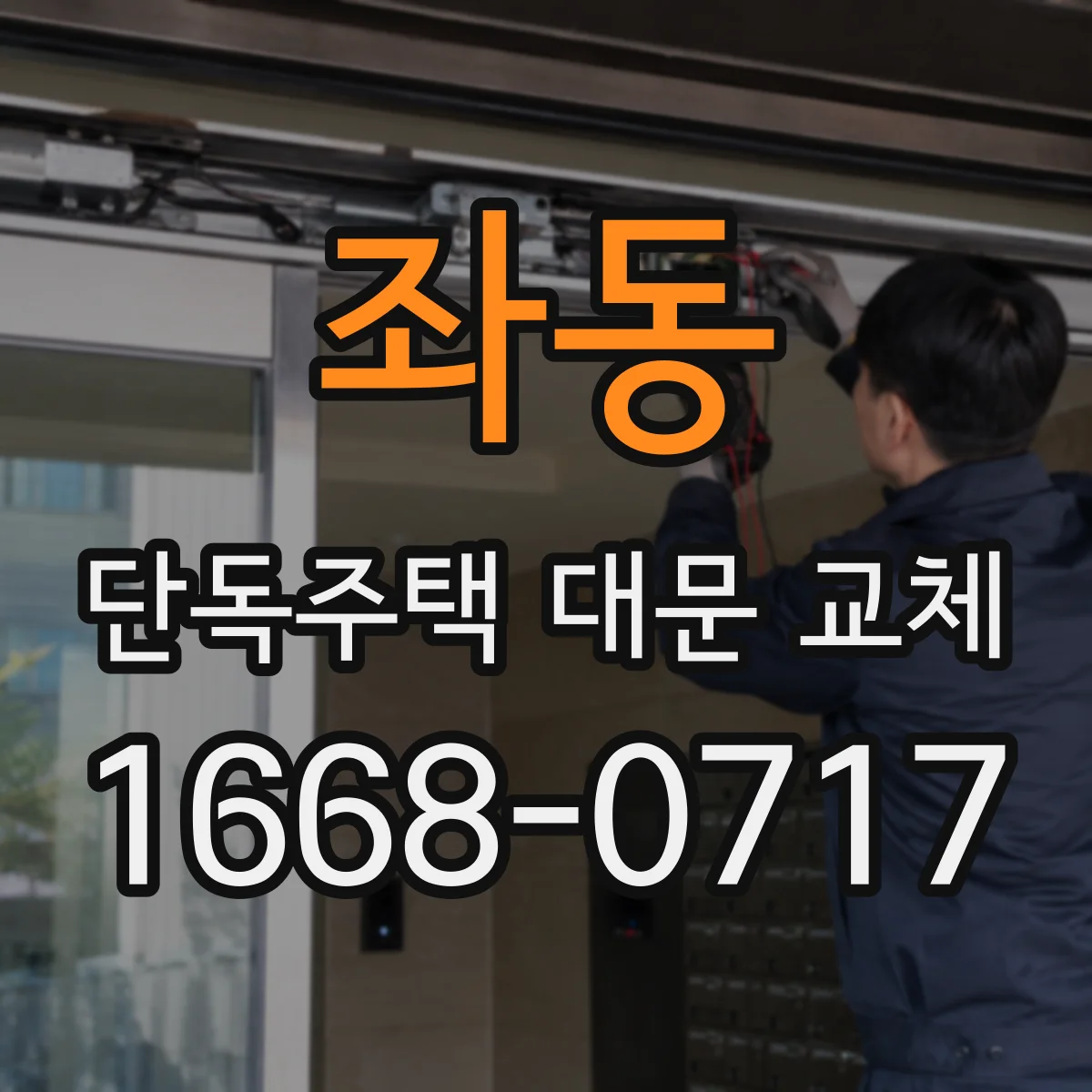 좌동 단독주택 대문 교체