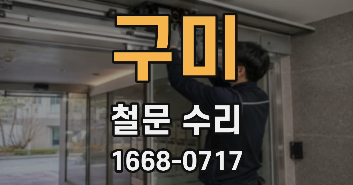 구미 철문 수리