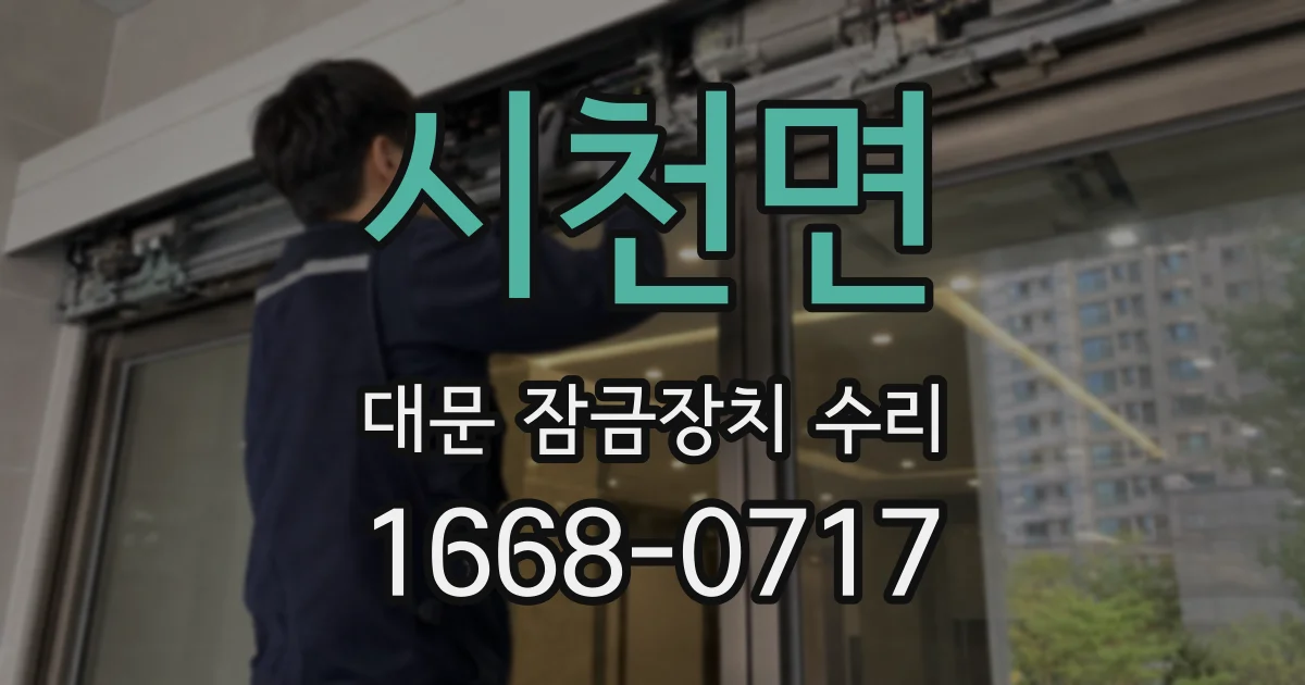시천면 대문 잠금장치 수리