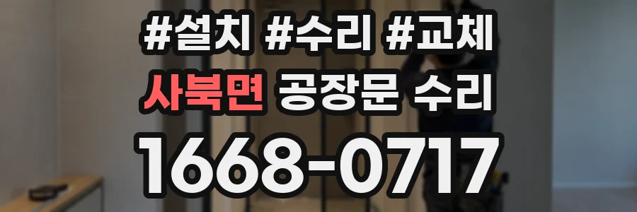 사북면 공장문 수리