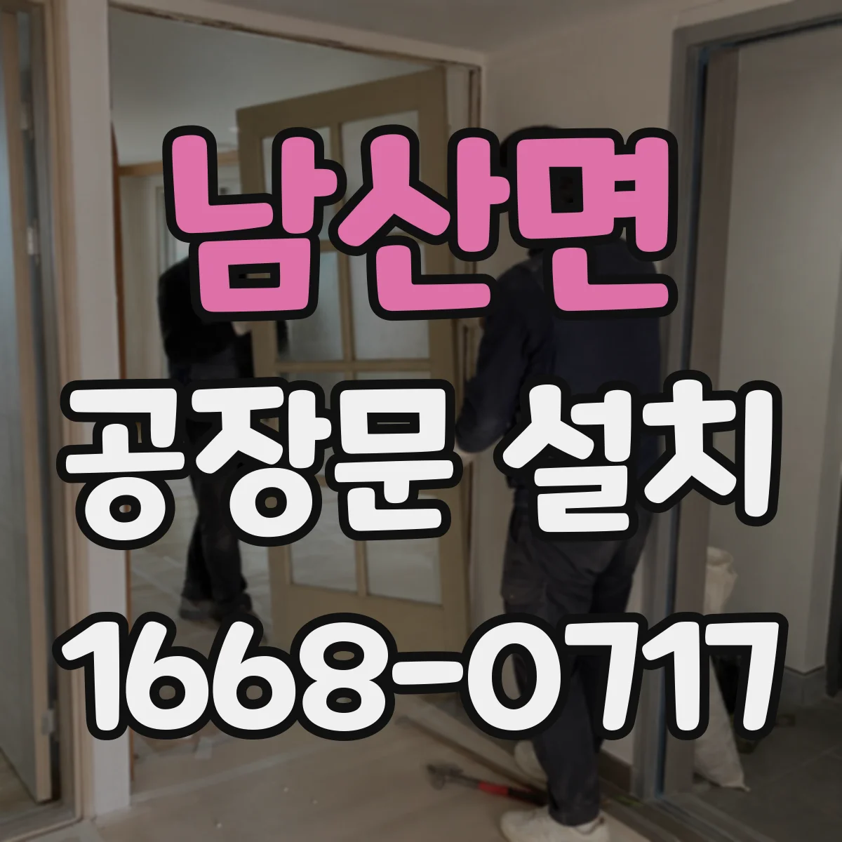 남산면 공장문 설치