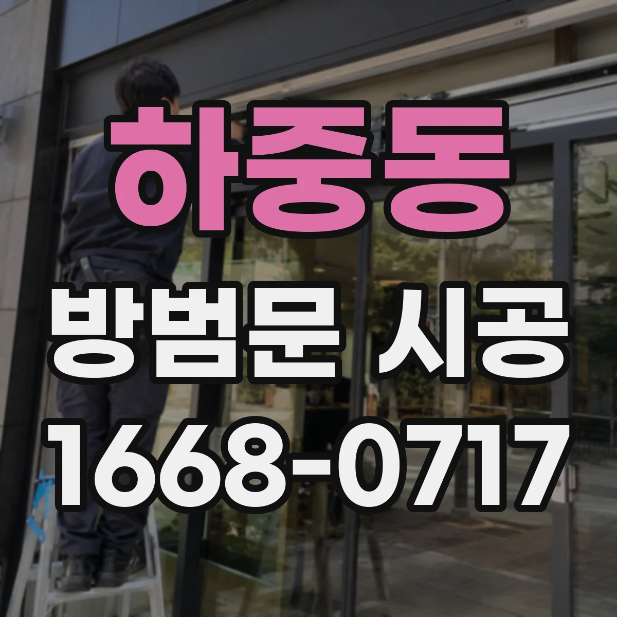 하중동 방범문 시공