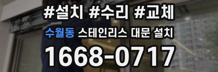 수월동 스테인리스 대문 설치