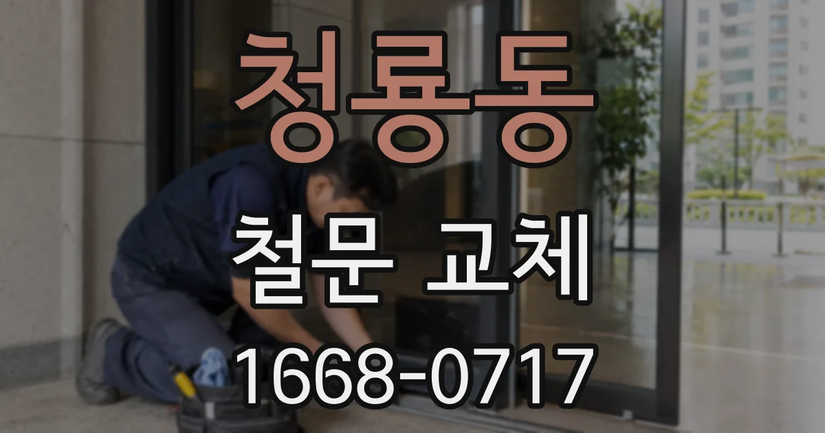 청룡동 철문 교체