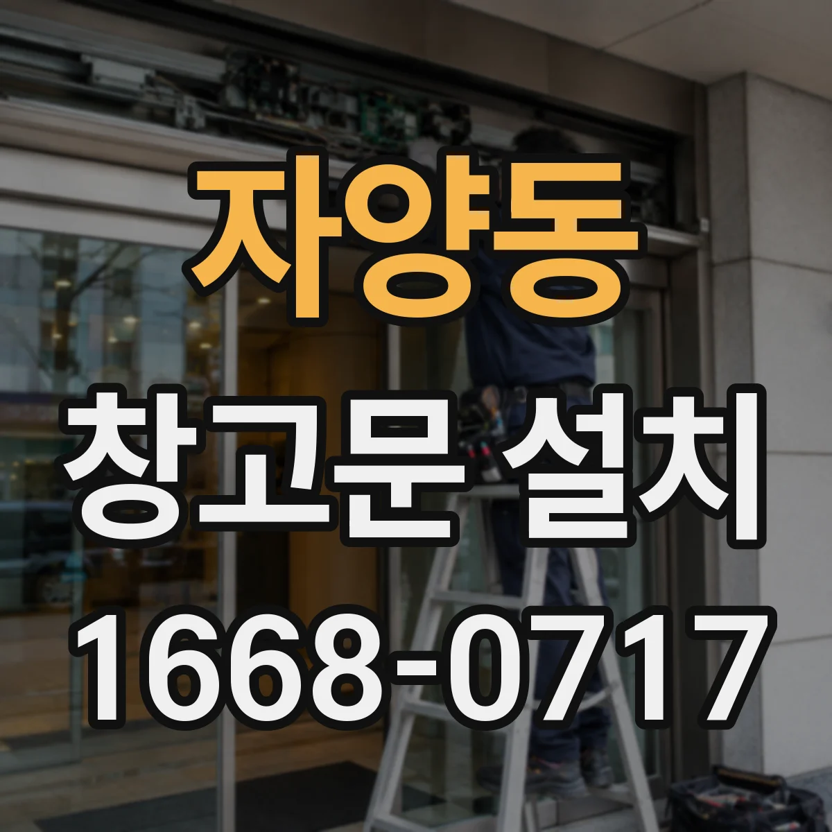 자양동 창고문 설치
