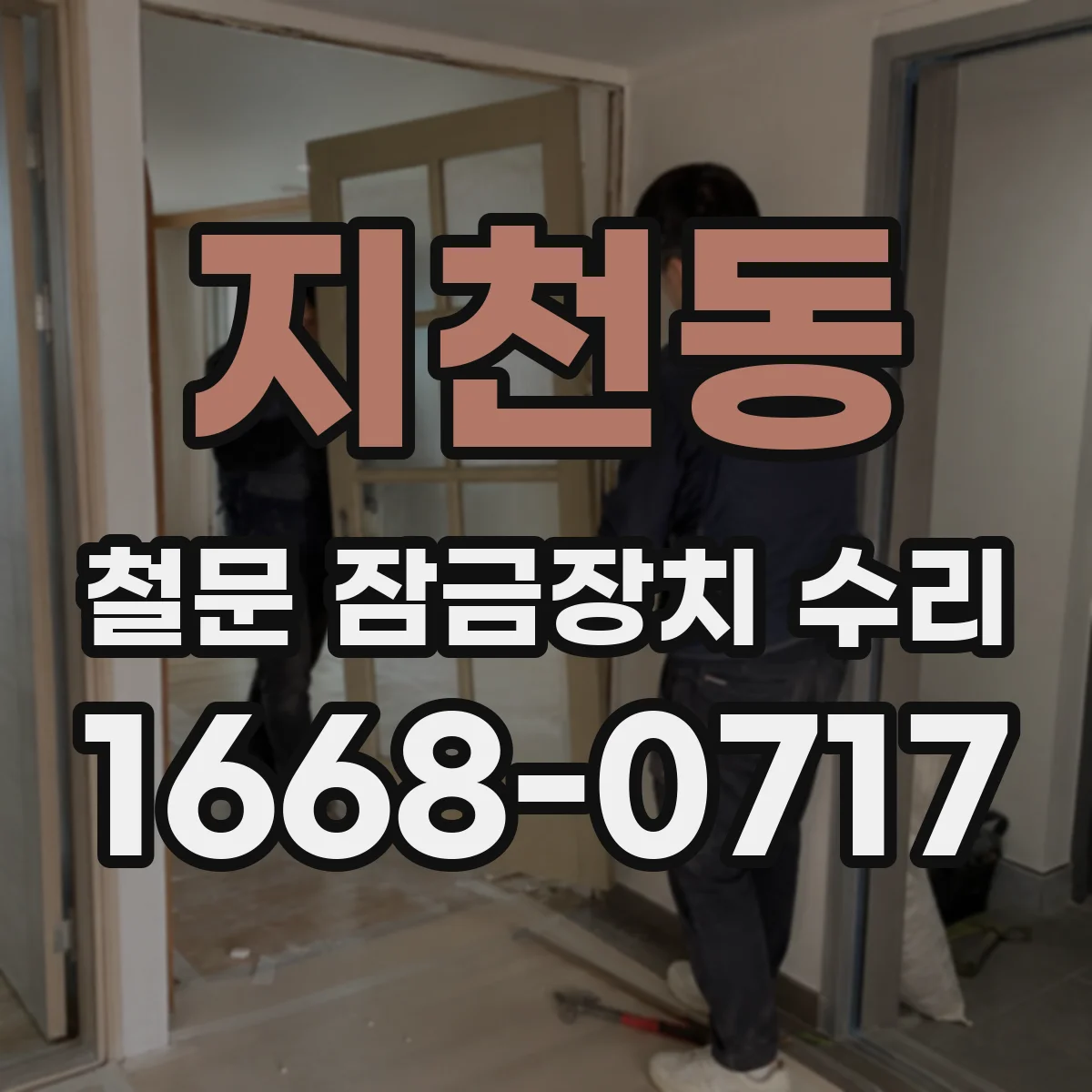 지천동 철문 잠금장치 수리