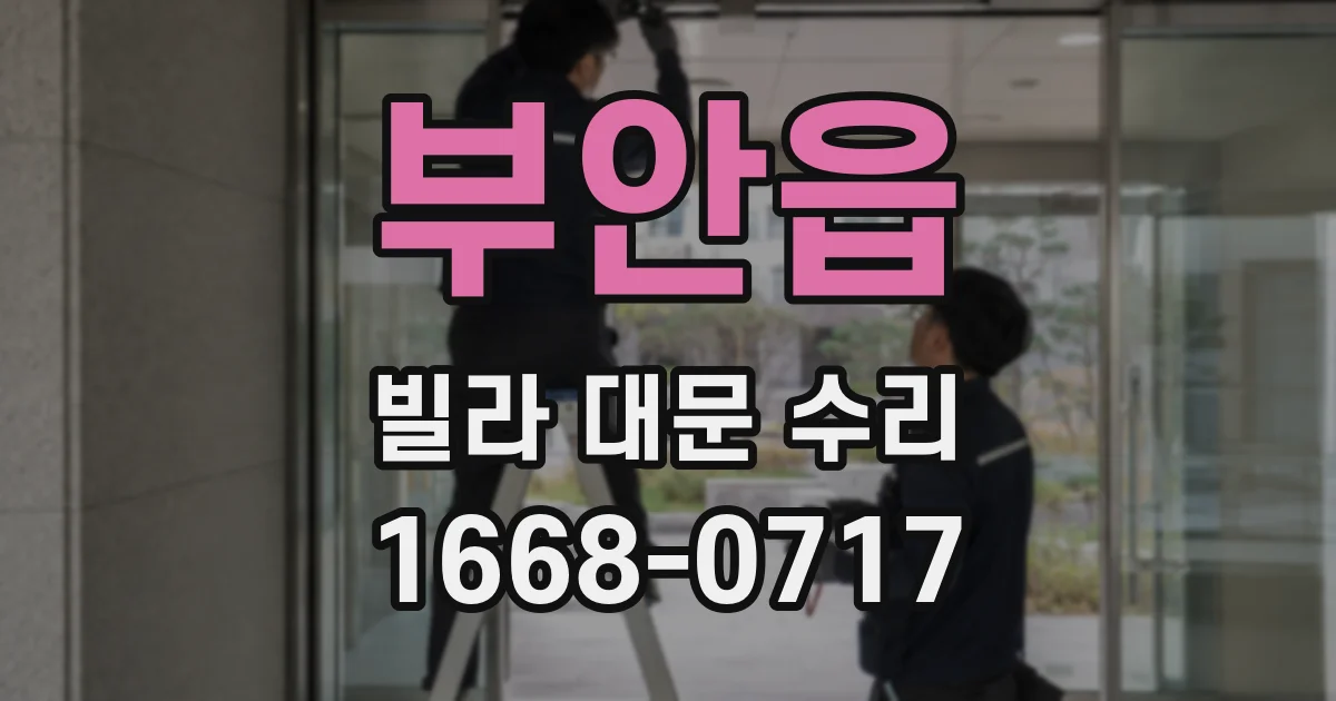 부안읍 빌라 대문 수리