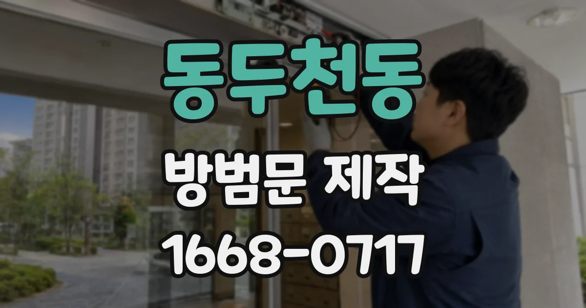 동두천동 방범문 제작