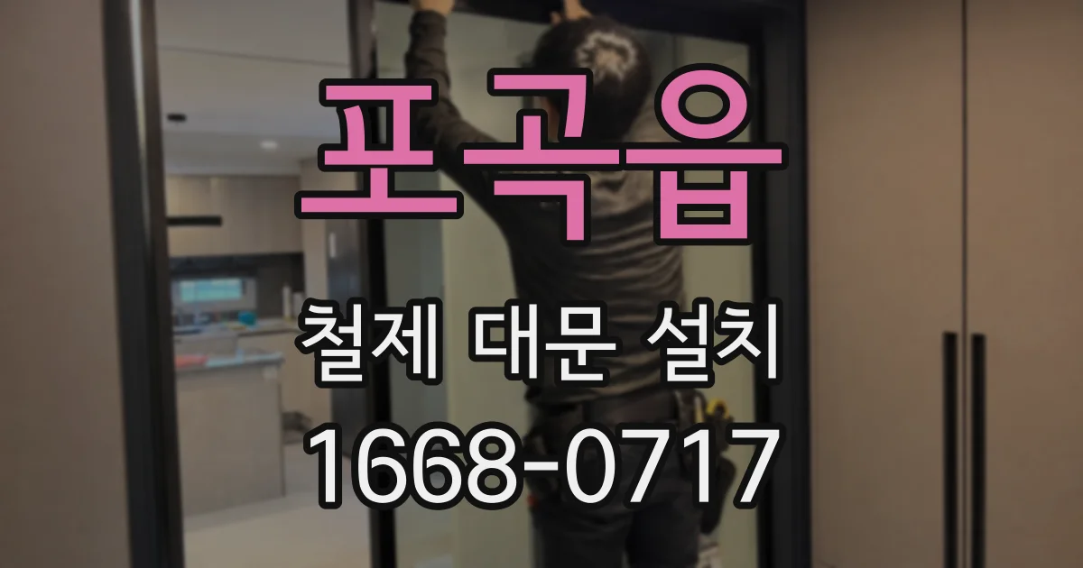 포곡읍 철제 대문 설치