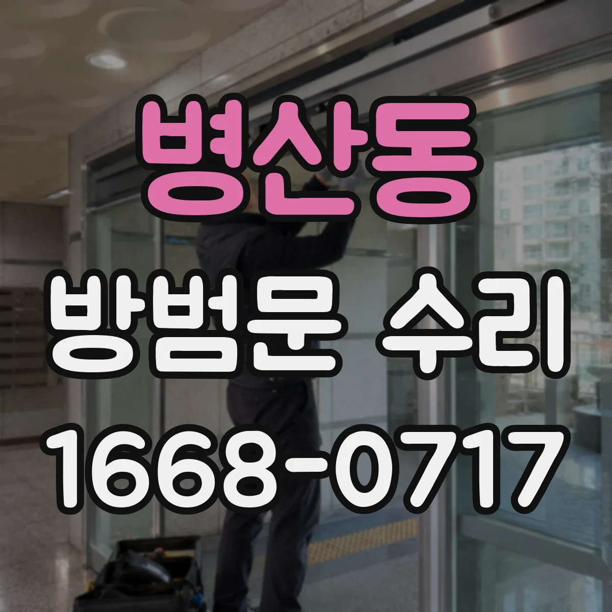 병산동 방범문 수리