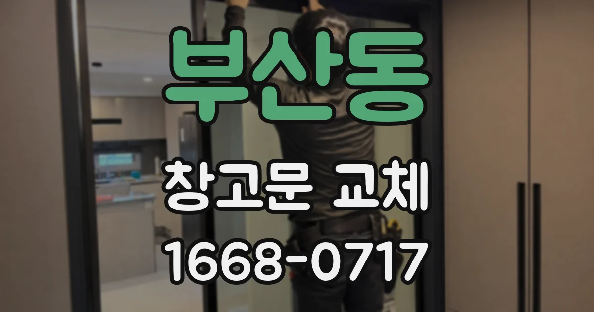 부산동 창고문 교체