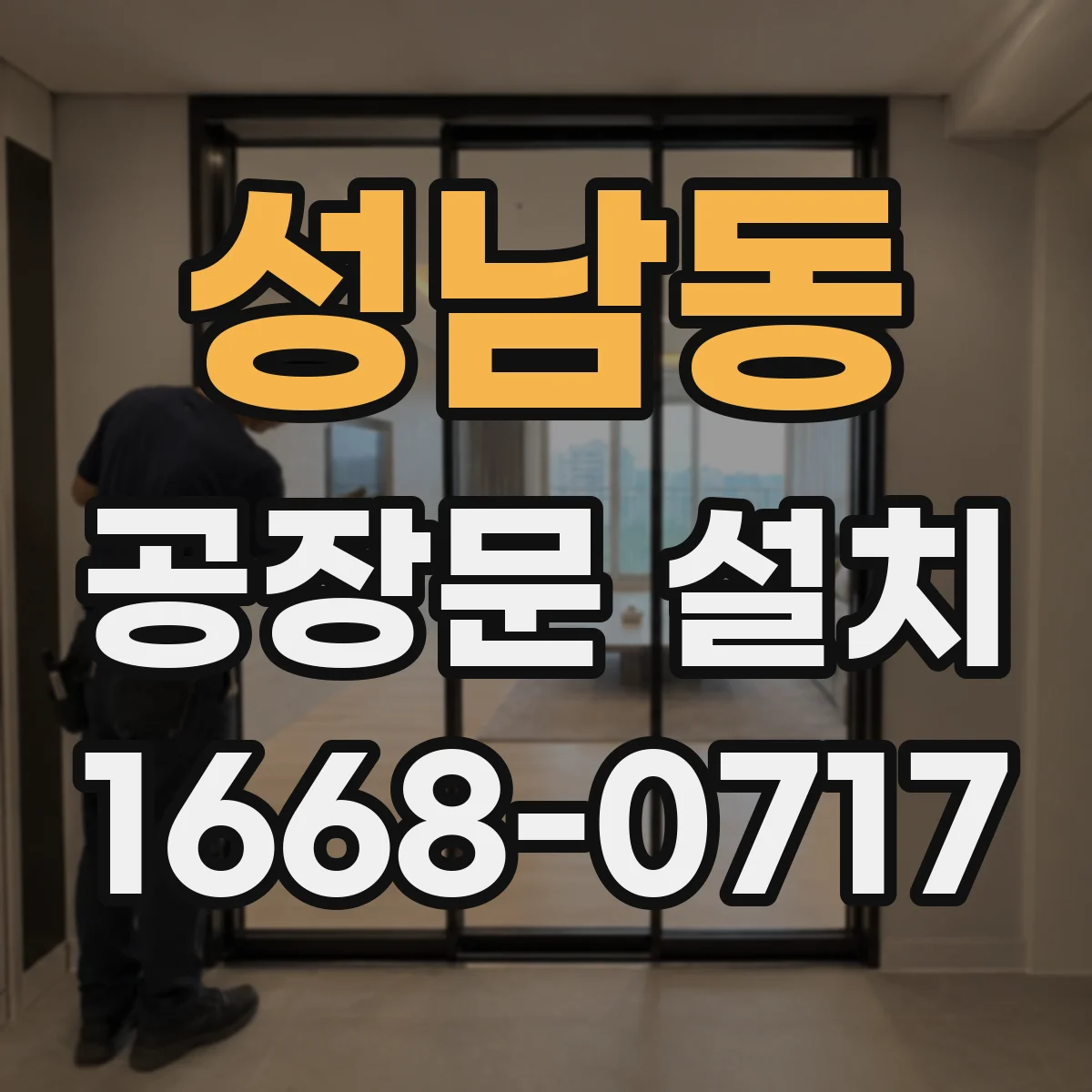 성남동 공장문 설치