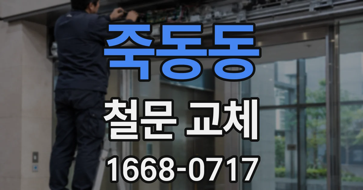 죽동동 철문 교체