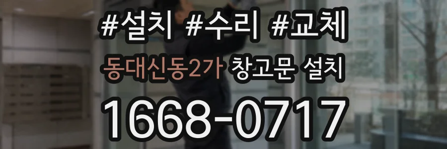 동대신동2가 창고문 설치