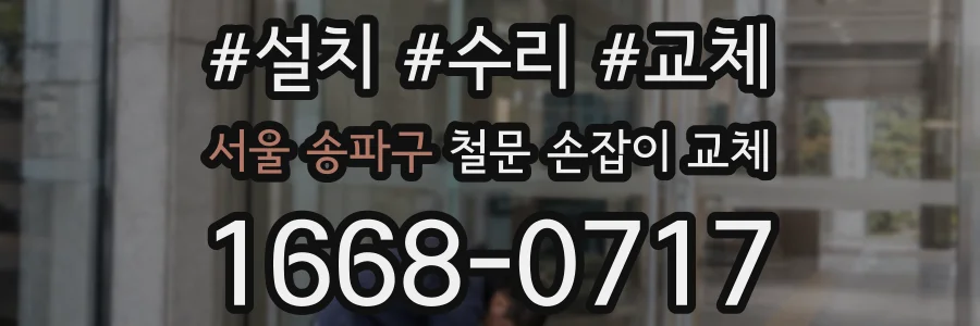 서울 송파구 철문 손잡이 교체