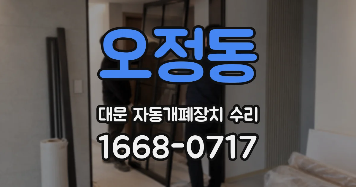 오정동 대문 자동개폐장치 수리