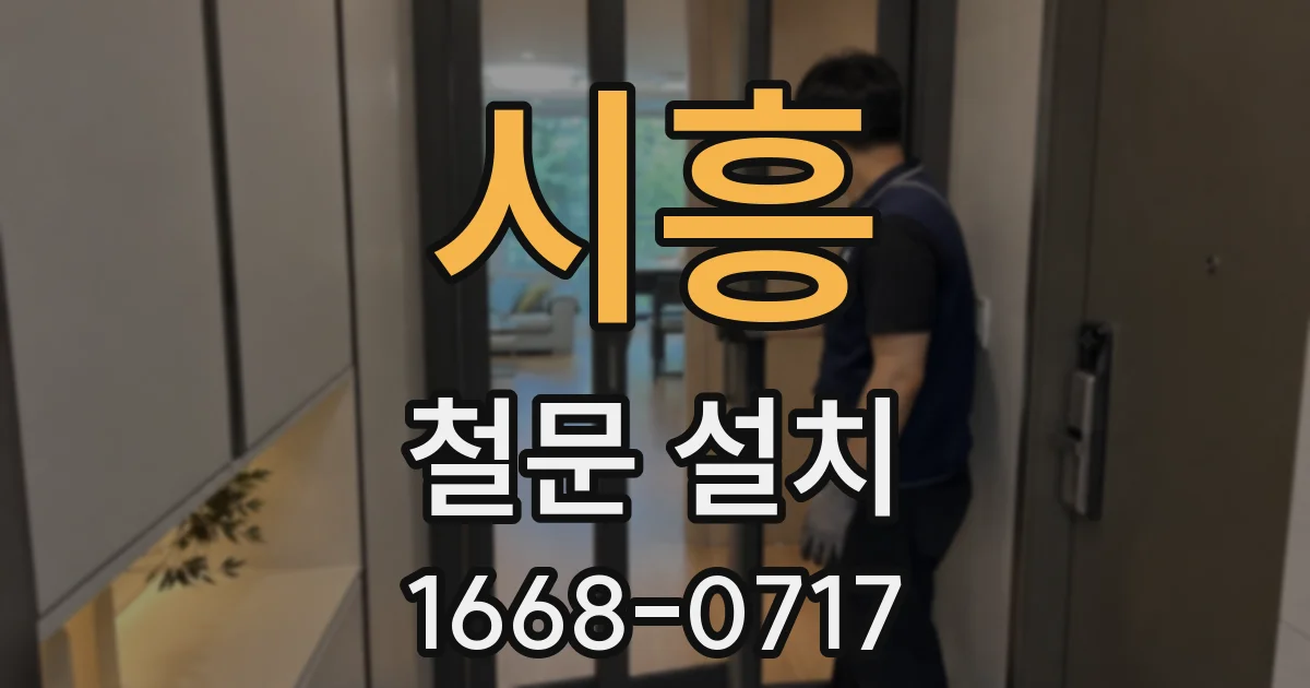시흥 철문 설치