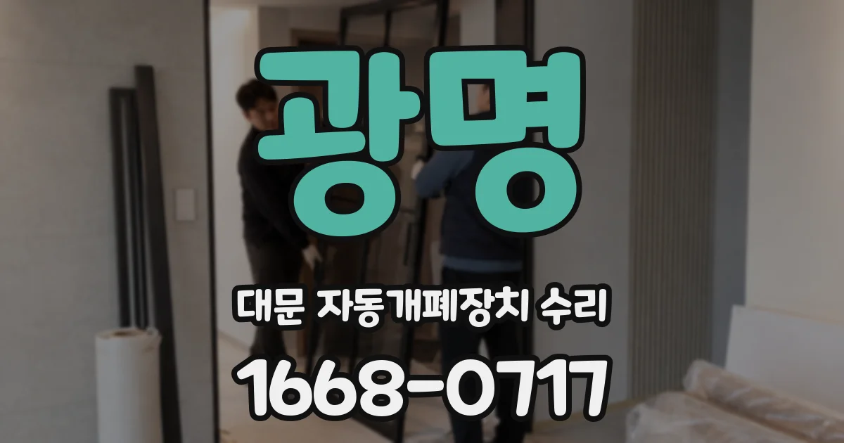 광명 대문 자동개폐장치 수리