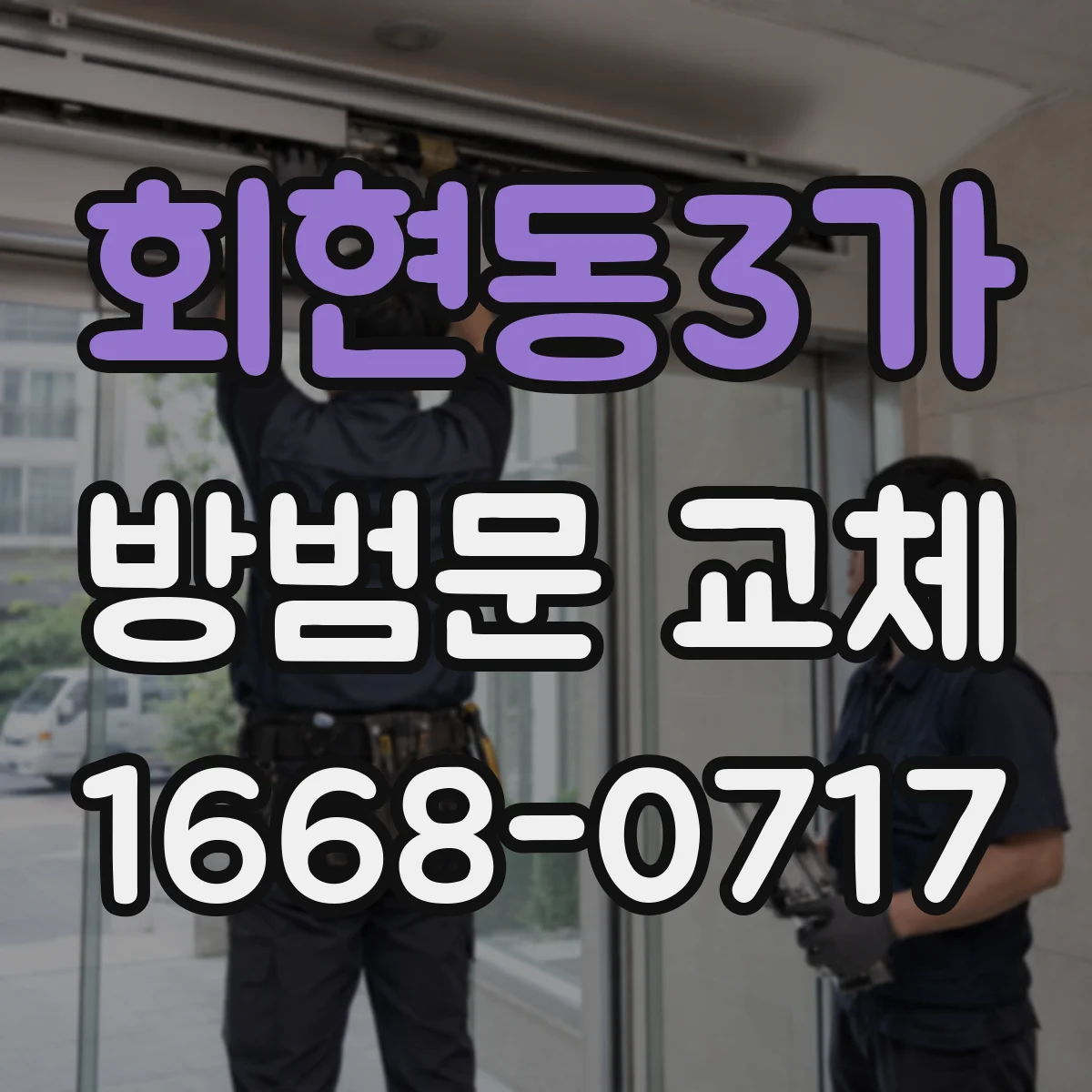 회현동3가 방범문 교체